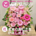 【送料無料】こんもりお花を詰めたアレンジメント。心をこめてアレンジ☆サイズL【ご出演・発表会】【ご退職・歓送迎会】【あす楽対応で即日発送】
