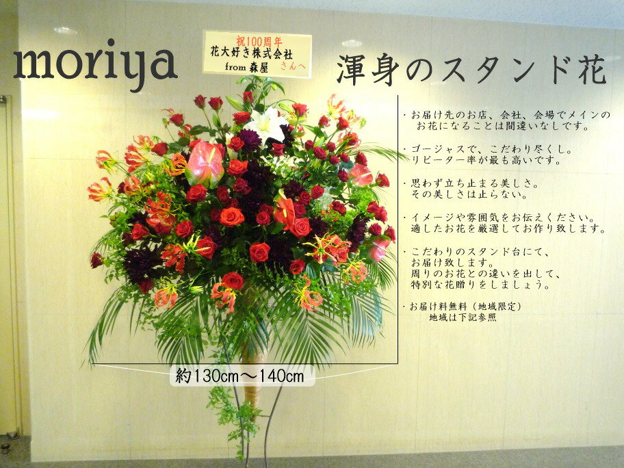 【送料無料地域あり】moriya渾身のスタンド花。豪華な上に個性的なスタンドフラワーは、上質でインパクトがあります。