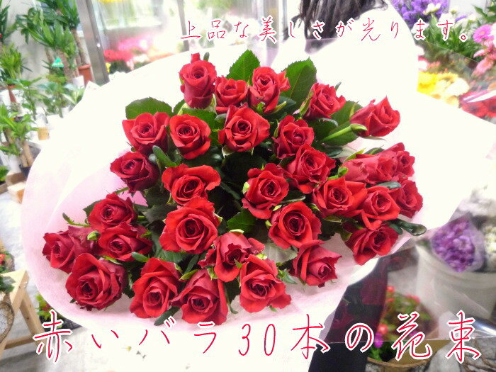 【送料無料】赤いバラ30本の花束☆重厚感のある赤いバラは豪華絢爛！！国産の薔薇の中でもその季節ごとに品質の良い産地を特選し、選び抜いた赤バラをセンスよく束ねました。