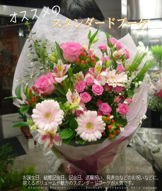 【送料無料】抱える素敵な花束のスタンダードブーケ
