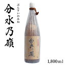 分水乃嶺(ぶんすいのみね)芋焼酎 1800ml 東酒造