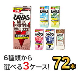 選べる3味 【72本セット（24本×3）】明治 SAVAS ザバス<strong>ミルクプロテイン</strong>(200ml) |meiji 明治 プロテイン飲料 ダイエット スポーツ飲料 明治特約店 <strong>ココア</strong> バニラ バナナ ミルク カフェラテ ストロベリー ソイラテ バナナ