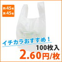 【ポリ袋】モロフジレジ袋西45号・東45号(100枚入)厚み0.018mm