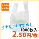 【ポリ袋】モロフジレジ袋西45号・東45号(1000枚入)厚み0.018mm