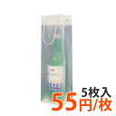 【ポリ袋】ワイン1本用フロストバッグ(無地) 厚手(5枚入り)