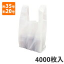 【ポリ袋】レジ袋〈乳白〉西35号・東20号 TA-35 エンボス加工(4000枚入)