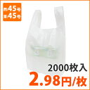 【ポリ袋】レジ袋 乳白 西45号・東45号 TA-45 エンボス加工 (2000枚入り)