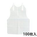 【紙エプロン】紙エプロン 小 (100枚入り)