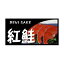 【シール】鮮魚シール 紅鮭カラー 50×25mm LH660 (300枚入り)