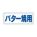 【シール】鮮魚シール バター焼用 38×15mm LH77鮮 (1000枚入り)