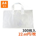 【ポリ袋】ループハンドルバッグ(透明)A4よこサイズ360×250mm(マチ付き) 300枚入