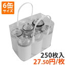 【ポリ袋】6缶用H型台紙袋(マチ付き) 250枚入