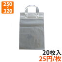 【ポリ袋】チャック付き ループハンドルバッグ 透明 A4サイズ 250×380mm 20枚入