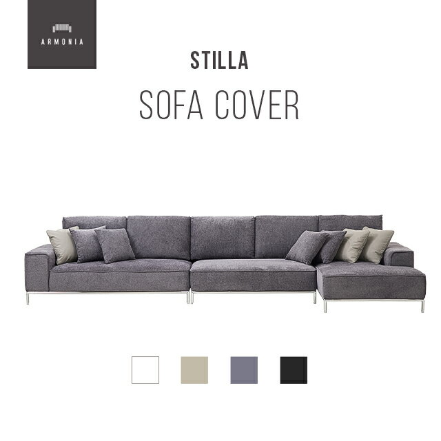 交換用ソファーカバー【Stilla】 フルカバー (受注生産 納期約90日前後) 新生活