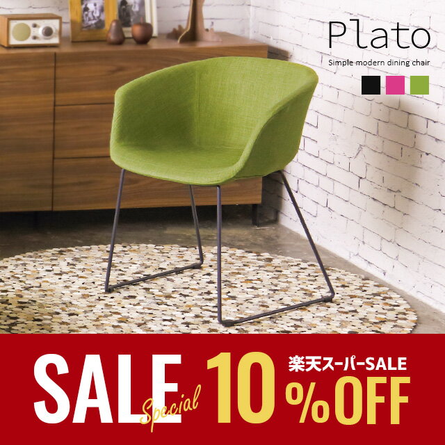 【楽天スーパーSALE 10%OFF★ 6/21 1:59まで】チェアー イス 椅子 1人掛け チェアー Plato ダイニングチェア ファブリック 布地 鉄脚 モダンテイスト モダンリビング 北欧テイスト ナチュラルテイスト インテリア 家具 北欧 モダン アルモニア 新生活