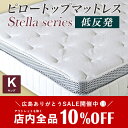 【期間限定10%OFF★9/21 23:59まで】 マットレス キング ピロートップマットレス 低反発ウレタン ポケットコイル キングサイズ 【寝心地保障サービス対応商品】 テンセル 一体型 分割 防カビ 抗菌 消臭 快眠 体圧分散 寝室 ベッド アルモニア 新生活
