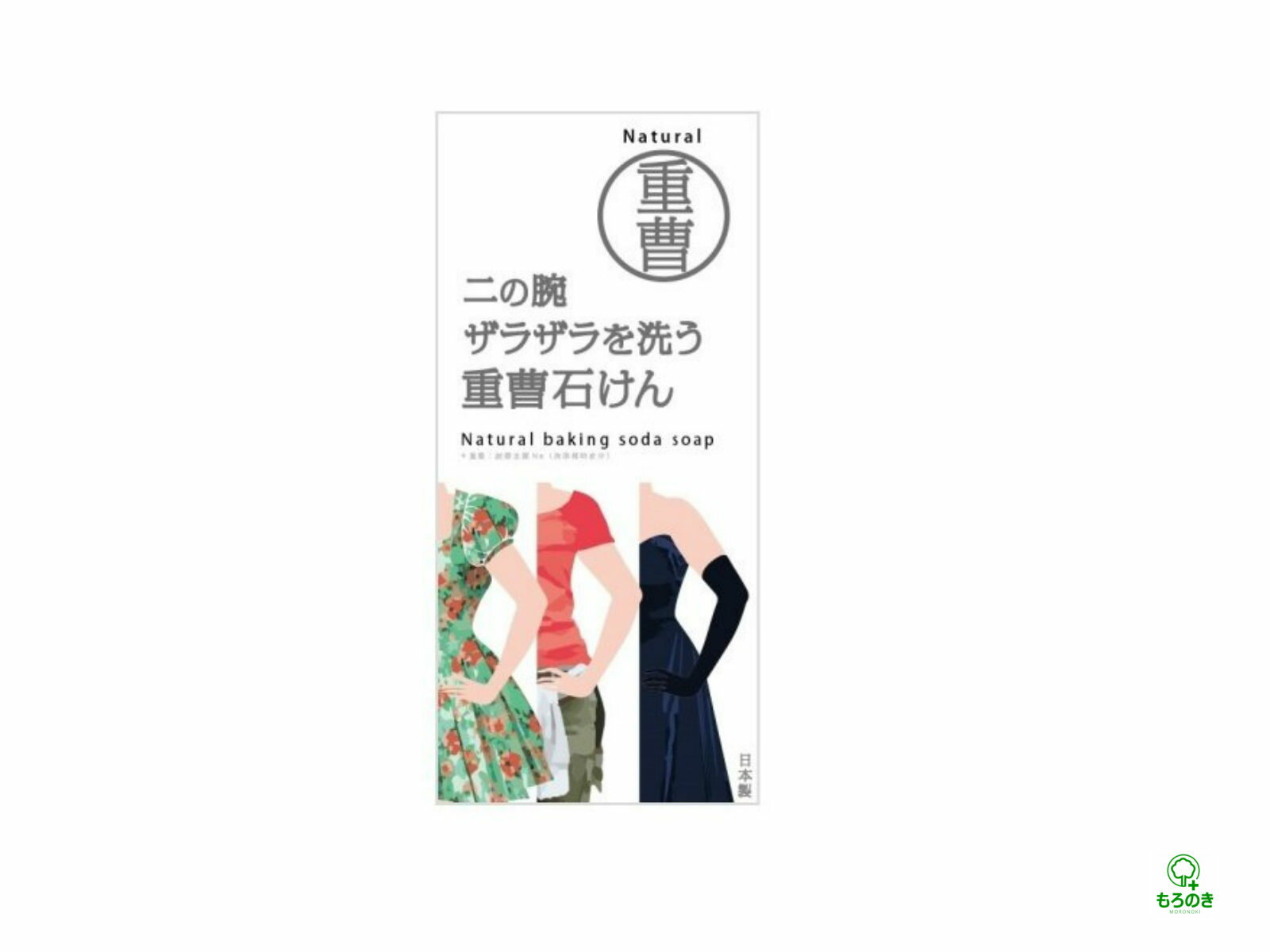 二の腕 ザラザラを洗う 重曹石鹸 135g