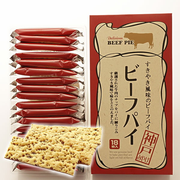 厳選された牛肉チップを練りこんだすき焼き風味のビーフパイ 18枚入り/モロゾフモロゾフが生み出したハイカラな味わい　