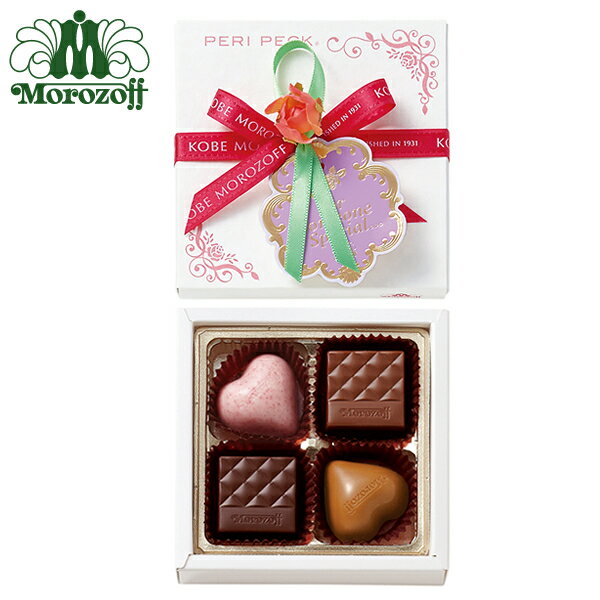 モロゾフ ピーリペック 4個入モロゾフ公式 バレンタインチョコレート2014　