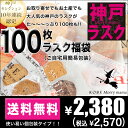 【送料無料】神戸発★100枚ラスク福袋★1日1万枚売れるラスクのボリューム満点セット!(ご自宅用簡易包装)【※北海道・沖縄県は送料別途540円】【KOBE Morrymama Rusk】