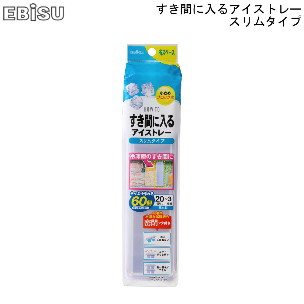 製氷皿 アイストレー すき間に入るアイストレー スリム<strong>タイプ</strong> PH-F87 エビス 【お買い物合計3980円以上で送料無料】 蓋 フタ 付き こぼれない 重ね置き 積み重ね できる <strong>冷凍庫</strong> キッチン用品 通販 楽天