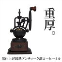 コーヒーミル 手動 おしゃれ アンティーク調 レトロ 粗さ調節 黒鉄 ウッド 手挽きコーヒーミル コーヒー豆 珈琲豆 グラインダー ウッド インテリア _87149