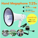 拡声器 ハンドマイク付き 25W サイレン機能 ポータブル ハンズフリーメガホン 拡声機 アウトドア イベント 防災 説明会 運動会 学校 【送料無料】_73022
