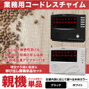 ワイヤレスチャイム コードレスチャイム 業務用 16ch 増設用 親機 単品 選べるホワイト/ブラック 最大登録16ch 店舗用 インターホン 呼び鈴 呼び出しチャイム 受信機 あす楽対応 【送料無料】@72001
