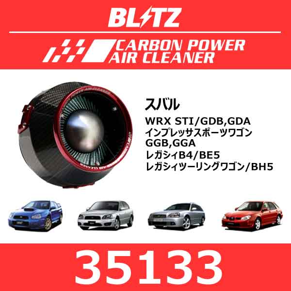 BLITZ ブリッツ カーボンパワーエアクリーナー スバル WRX STI/インプレッサスポーツワゴン/レガシィB4/レガシィツーリングワゴン【35133】
