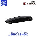 カーメイト ルーフボックス イノー inno ルーフボックス シャドゥ 124 【BRQ124BK】