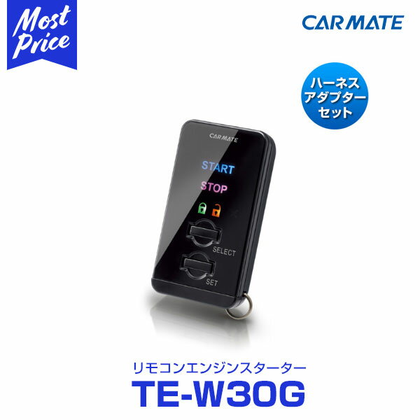 CARMATE(カーメイト）エンジンスターターセット TE-W30G 【TE102,TE4…...:mostprice:10233964