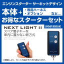 エンジンスターター サーキットデザイン ネクストライト2 NEXT LIGHT2 本体/専用ハーネスセット 〔ESL52/N202K〕 eKワゴン B11W 25.6〜 プッシュスタート付車