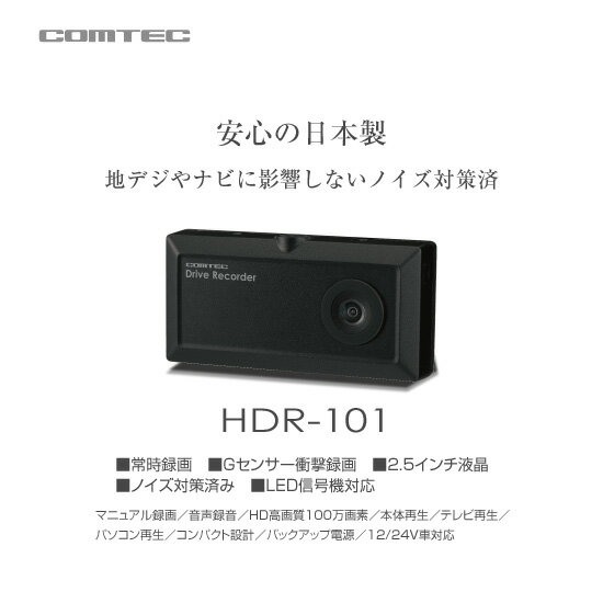COMTEC コムテック ドライブレコーダー HDR-101 Gセンサー衝撃録画 常時録画…...:mostprice:10064490
