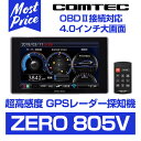 コムテック GPSレーダー探知機 ZERO 805V 【ZE...