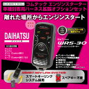 コムテック COMTEC エンジンスターターセット 【WRS-30/Be-H402/Be-970/Be-965】 ダイハツ ウェイク H26.11〜H28.5 LA700/710S系 キーフリーシステム・イモビライザー装着車