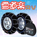 FEC 雪道楽RV　簡単取付簡単取付タイプ金属タイヤチェーン　適合サイズ：255/75-15,265/70-16,275/70-16,265/65-17,245/60R19,31X10.5-15在庫有り！　即納可能！！