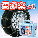 FEC エフ・イー・シー・チェーン 雪道楽 α1 (アルファ・ワン)金属はしご型・ベイシックタイプ【YA105】タイヤチェーン 適合サイズ:175R13,165R14,175/80R13,165/80R14,185/70R1,195/70R13,175/70R1,195/65R13,175/65R14,185/65R14,195/60R13,205/60R13,185/60R14など
