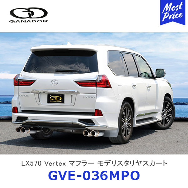 GANADOR ガナドール LEXUS LX570 ステンレス製<strong>マフラー</strong> サークルテール 4本出し バーテックス モデリスタリヤスカート【GVE-036MPO】| Vertex 4WD SUV レクサス URJ201W 車検対応品 排気系