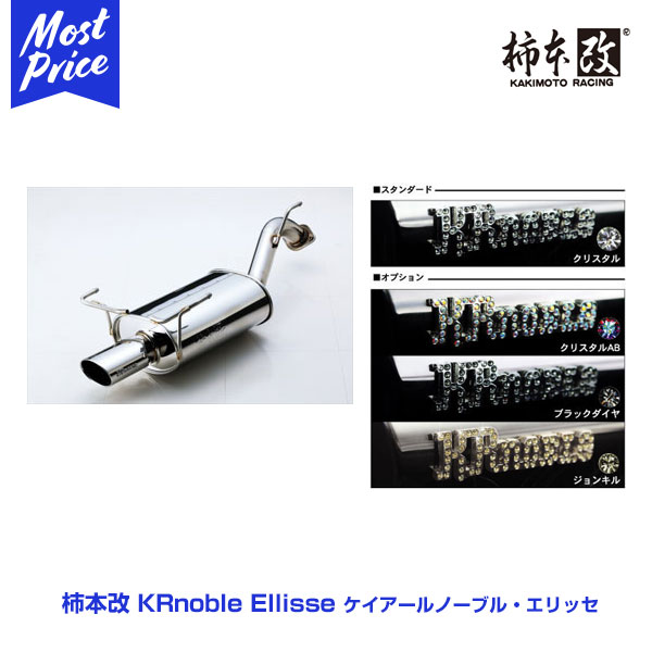 柿本改 マフラー KRnoble Ellisse ケイアールノーブル・エリッセ クリスタル アウトランダー 2.4 4WD 〈DBA-CW5W〉 型式：4B12(MIVEC) 年式：05/10～10/3 【M51325A】