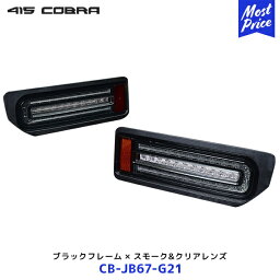 【ノベルティ付】415コブラ 限定カラー <strong>ジムニー</strong> <strong>ジムニー</strong>シエラ LEDテール ライトセーバープレステージ ブラックフレーム×スモーク&クリアレンズ【CB-JB67-G21】 | ラブラーク テールランプ テールライト JIMNY JB64 JB74 1年保証 Eマーク取得 シーケンシャルウィンカー