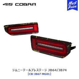 【ノベルティ付】415 コブラ COBRA <strong>ジムニー</strong> LED テール ライトセーバープレステージ スズキ <strong>ジムニー</strong> <strong>ジムニー</strong>シエラ カモフラT1【CB-JB67-MG01】 | ラブラーク テールランプ テールライト JIMNY JB64 JB74 1年保証 Eマーク取得 シーケンシャルウィンカー 車検OK