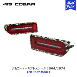 【ノベルティ付】415 コブラ COBRA <strong>ジムニー</strong> LEDテール ライトセーバープレステージ スズキ <strong>ジムニー</strong> <strong>ジムニー</strong>シエラ カモフラT2【CB-JB67-MG02】| ラブラーク テールランプ テールライト JIMNY JB64 JB74 1年保証 Eマーク取得 シーケンシャルウィンカー 車検対応 新製品