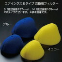 TRUST トラスト AIRINX エアインクス Bタイプ 交換用フィルター Sタイプ(ブルー) 底辺直径137mm 【12500019】