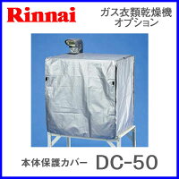 リンナイ乾太くんRDT-51SA用本体保護カバー5kgタイプDC-50【衣類乾燥機部材】