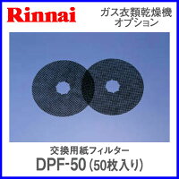 DPF-50【乾燥機フィルター】