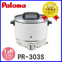 パロマ 業務用炊飯器 1.5升炊き PR-303S ゴム管接...