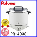 パロマ 業務用炊飯器 2.0升炊き PR-403S ゴム管接...