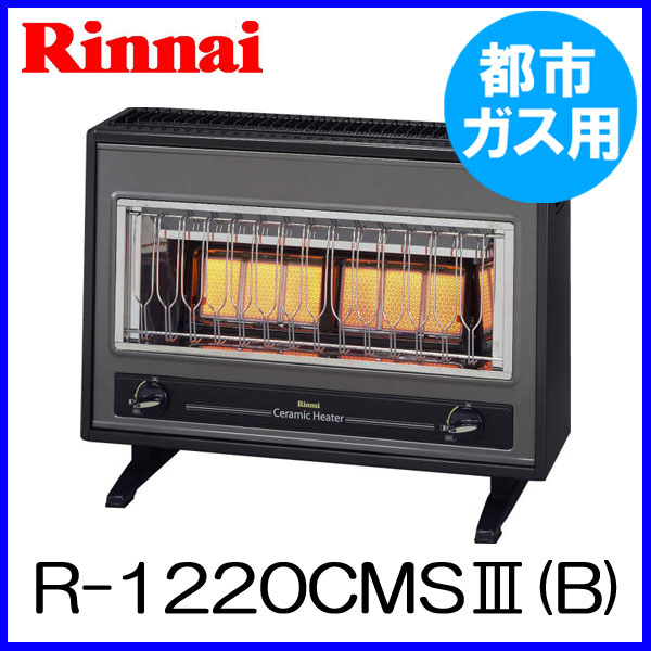 ガスストーブ リンナイ R-1220CMS3(B) 都市ガス12A/13A用 ストーブ 【電気不要】...:mot-e-gas:10000895