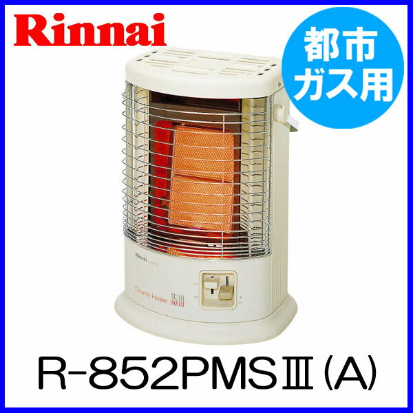 ガスストーブ リンナイ R-852PMS3(A) 都市ガス12A/13A用 ストーブ 【電気不要】【...:mot-e-gas:10000880