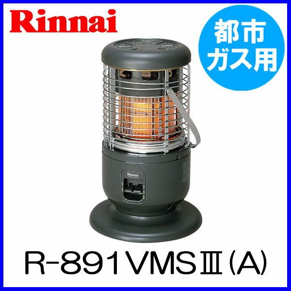 ガスストーブ リンナイ R-891VMS3(A) 都市ガス12A/13A用 ストーブ 【電気不要】【...:mot-e-gas:10000890